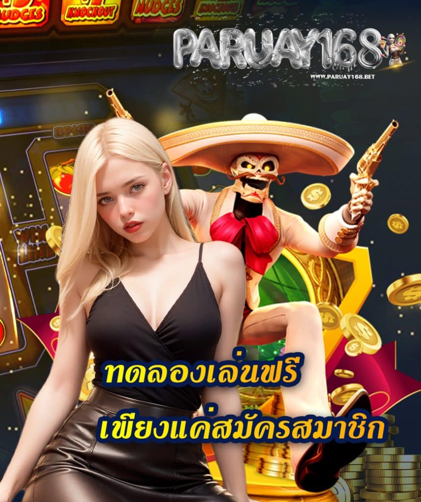 paruay168 ทางเข้า
