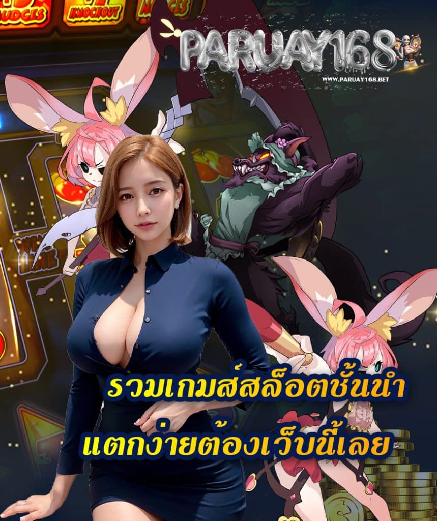 paruay168 ไม่มีขั้นต่ำ